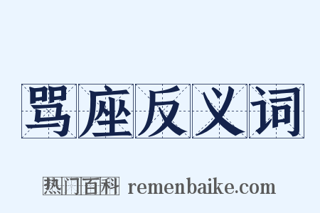 骂座反义词是什么意思的图片